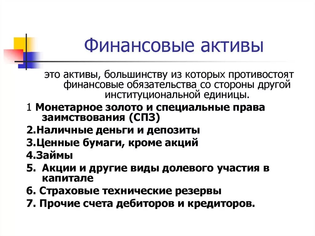 Финансовые Активы. Финансовый акт. Разновидности финансовых активов. Основные виды финансовых активов. Финансовые активы характеристики