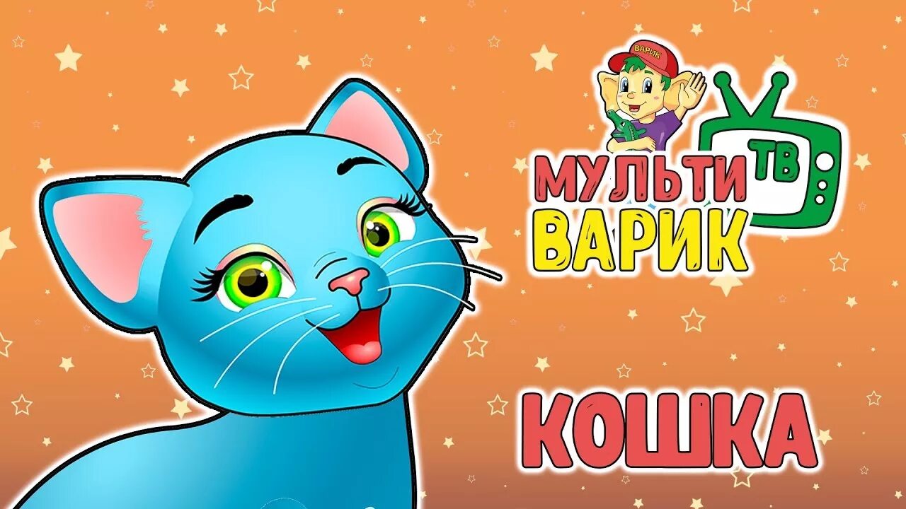 Детские песенки кошка. Мультиварик ТВ. Серенькая кошка Мультиварик ТВ. Мультиварик ТВ песенки для детей.