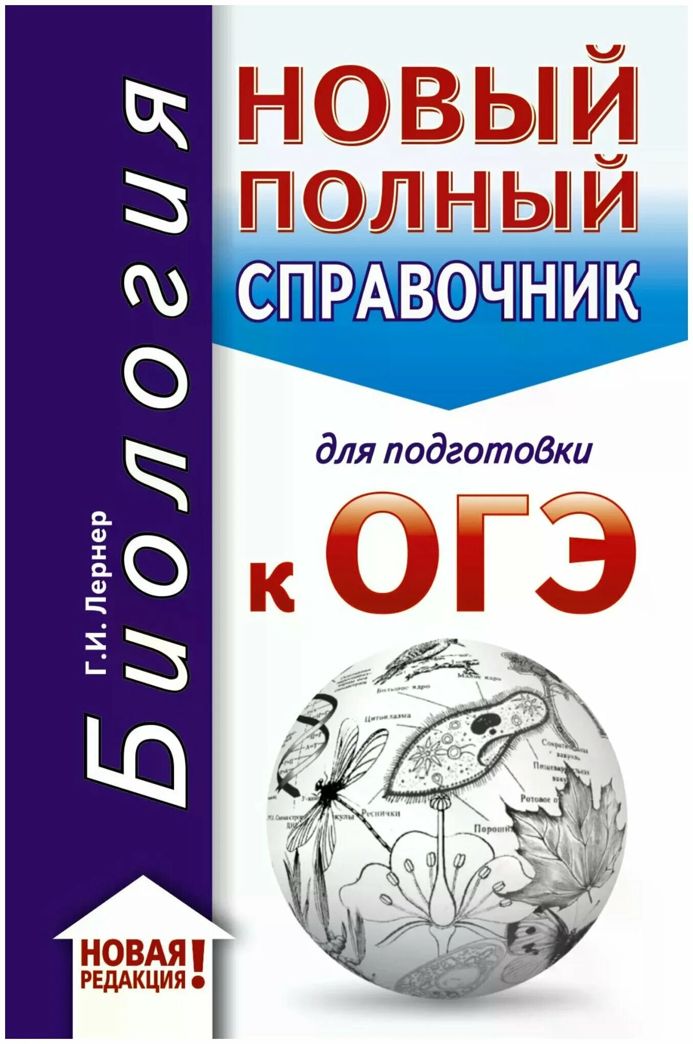 Новые справочники огэ. Биология новый полный справочник для подготовки к ОГЭ Лернер АСТ 2020. Новый полный справочник для подготовки к ОГЭ. Полный справочник для подготовки к ОГЭ по химии. Химия новый полный справочник для подготовки к ОГЭ Медведев.