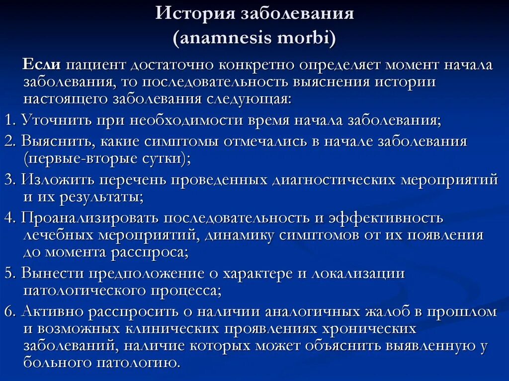 История болезни наблюдение. 1. Схема истории болезни. Порядок написания истории болезни. История болезни больного. Anamnesis morbi в истории болезни.