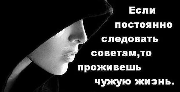 Проживаю чужую жизнь. Если постоянно следовать советам проживешь чужую жизнь. жить чужую жизнь. чужие советы цитаты. жить чужой жизнью.