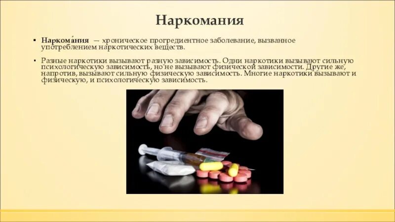 Вызывает сильную зависимость