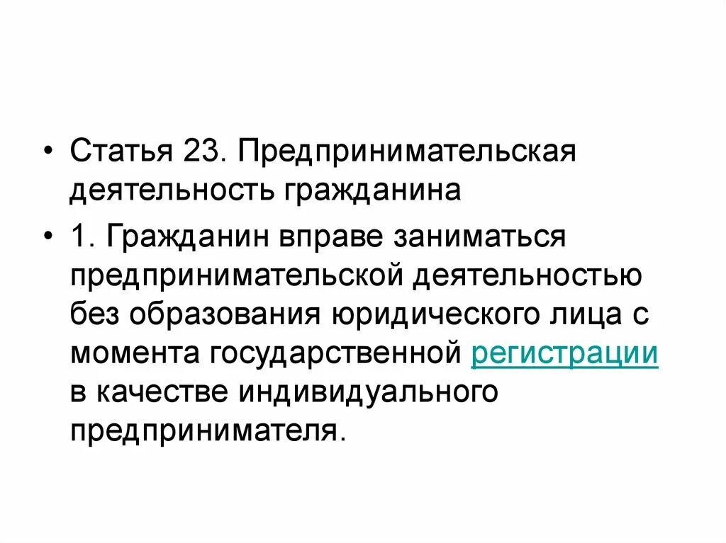 Предпринимательская деятельность гражданина. Предпринимательская деятельность статья. Предпринимательская деятельность в гражданском праве. Предпринимательская деятельность гражданина кратко. Право заниматься предпринимательской деятельностью относится к личным