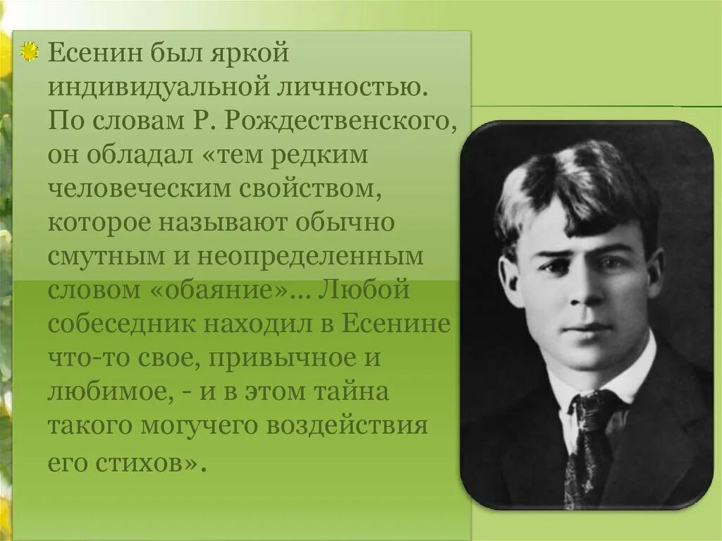 Личность поэта в произведениях. Отчество Есенина Сергея поэта. Биология Есенина.