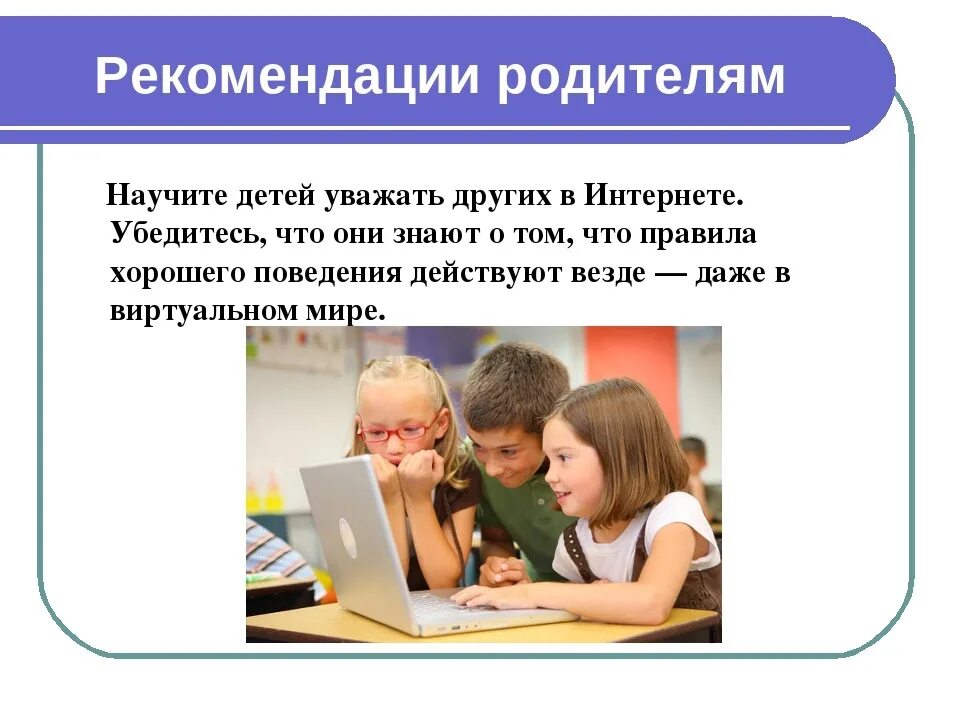 Безопасность в сети интернет. Советы родителям по безопасности детей в интернете. Рекомендации по безопасности в интернете. Памятка безопасный интернет. Родители без интернета