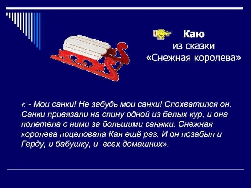 На чью спину привязали санки кая