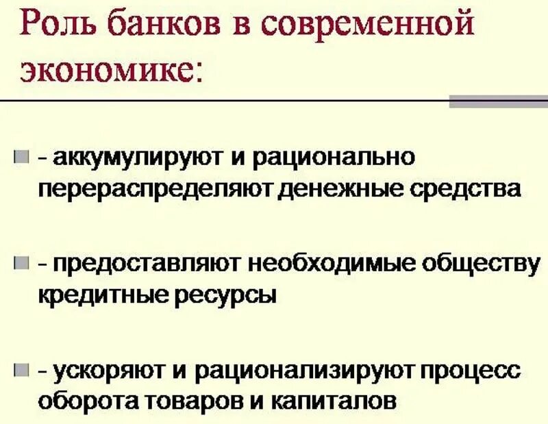 Банки роль в современной экономике