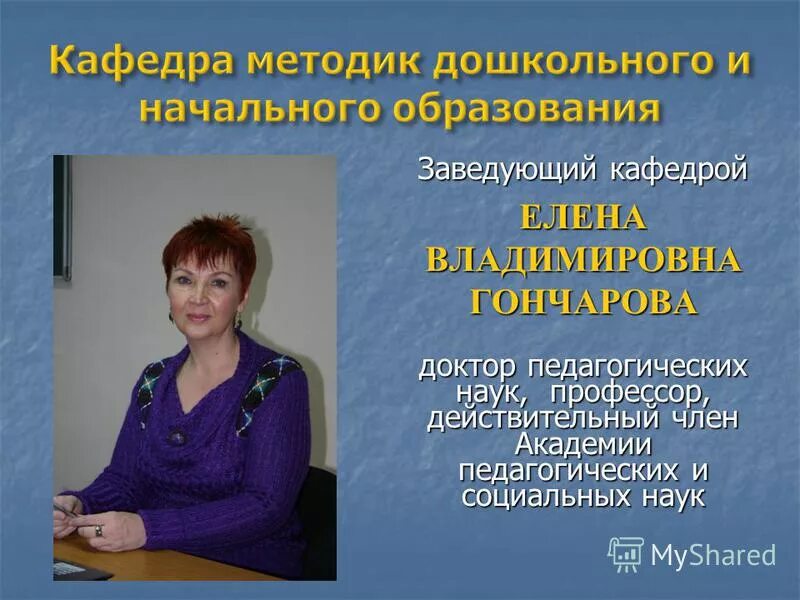 Кафедра дошкольного и начального образования. Требуется тьюторское сопровождение для ноо 6. Кафедра дошкольного и начального образования. Доцент кандидат педагогических наук доцент. Кафедра дошкольного и начального образования.