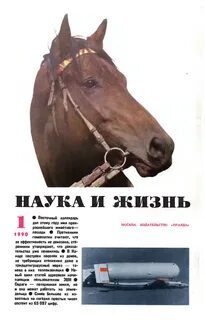Наука и жизнь 1990