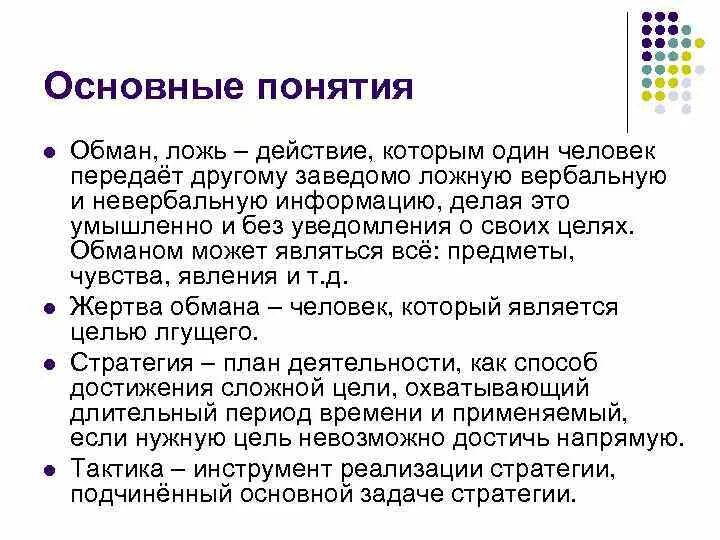 Как называется вранье. Обман это определение. Понятие обмана. Определение понятия обман. Концепции лжи.