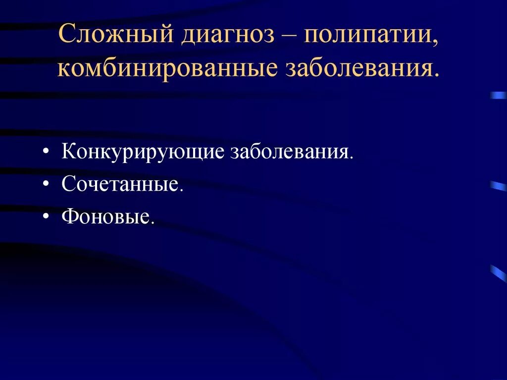 Установление диагноза больного. Сочетанное заболевание. Сложный диагноз. Структура сложного диагноза. Фоновое заболевание это.