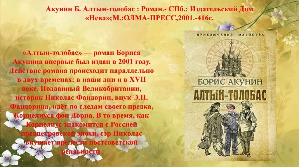 Алтын толобас читать. Алтын-толобас. акунин алтын толобас.