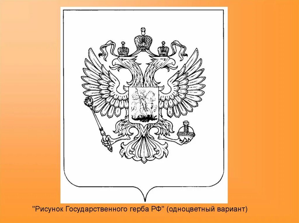 Государственный герб рисунок. Государственный герб россии рисунки. Герб россии для раскрашивания детям. Государственная символика герб рф. Государственный герб рф без геральдического щита.