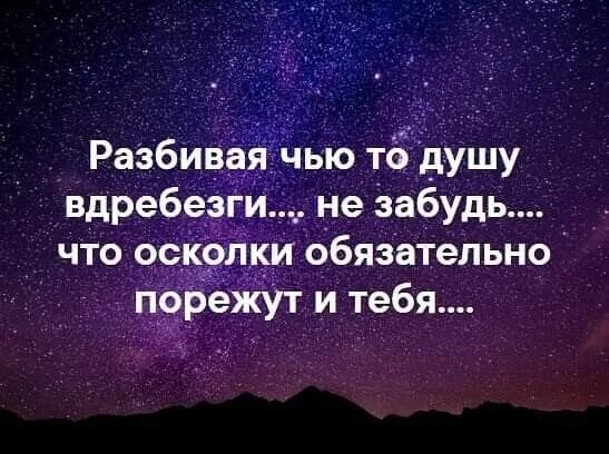 Осколки жизни текст. Разбивая чью-то душу вдребезги не забудь что. Разбивая чью то душу вдребезги не забывай что осколки порежут и тебя. Разбивая чью-то душу.