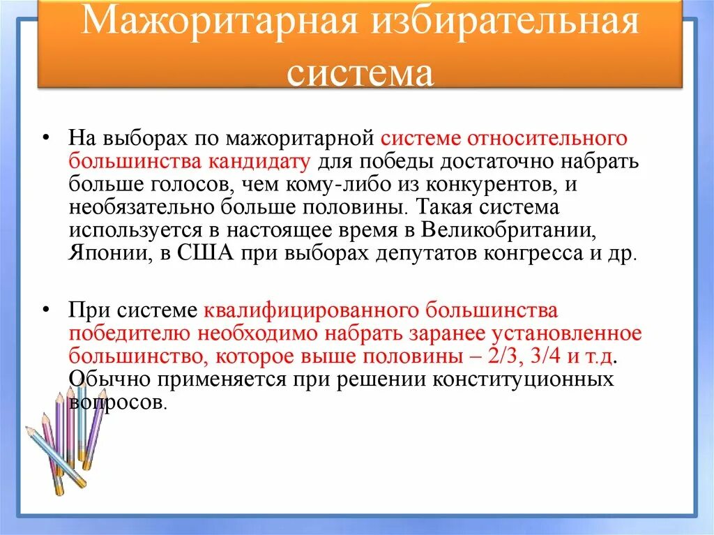 Мажоритарная система политических выборов. Мажоритарная избирательная система. Мажоритарная избирательная система относительного большинства. Страны с мажоритарной избирательной системой. Мажоритарная система избрания.