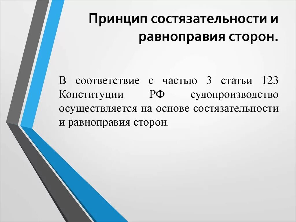 Принцип состязательности в рф. Принцип состязательности и равноправия сторон. Состязательность и паюавноправте стор. Принцип состязательности сторон. Принципы судопроизводства состязательность сторон.