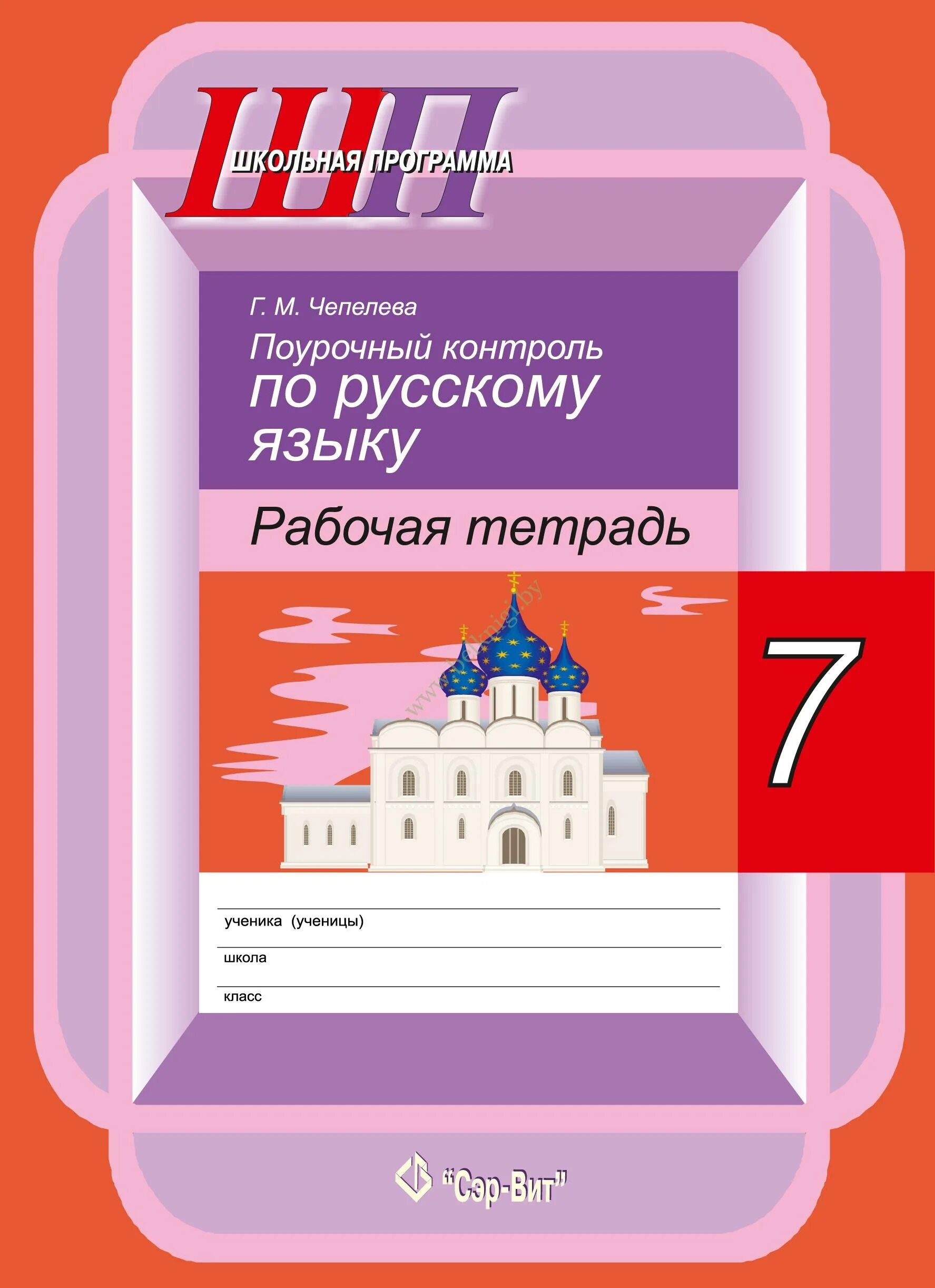 тетрадь по русскому языку 7 класс. русскому языку 7 класс тетрадь. а. русскому языку 7 класс тетрадь. рабочая тетрадь по русскому языку 7 класс.