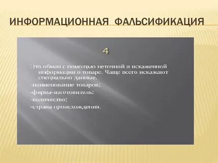 Фальсификация слов