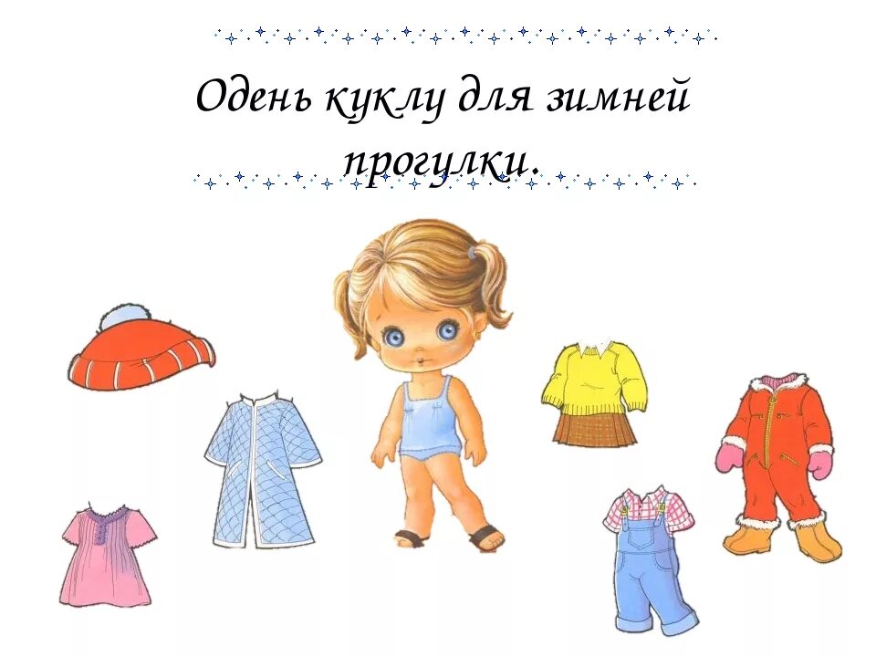 Картинка одевание на прогулку. Одень куклу на прогулку зимой. оденем куклу на прогулку. одеваем куклу на прогулку зимой. задание одень куклу на прогулку.