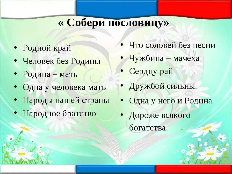 Подобрать пословицы о родине. Пословицы ипоговорки о Родене. Пословицы о родине. Пословицы и поговорки о родине для дошкольников. Собери пословицы о родине.