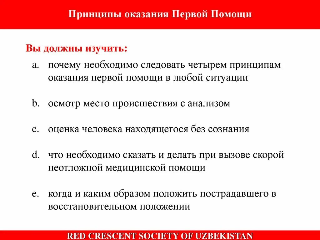 Принципы оказания 1 помощи. Общие принципы первой помощи. Принципы оказания первой медицинской помощи. Какие Общие принципы оказания первой помощи?. Принципы оказания экстренной