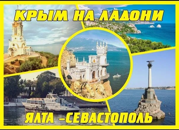 Реклама поездки в Крым. Золотое кольцо крыма