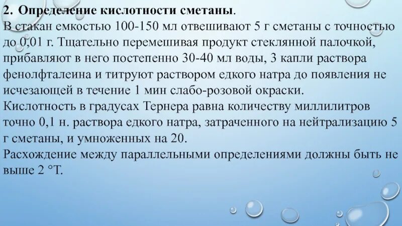 Кислотность сливок. Определение кислотности сметаны. Определить кислотность сметаны. Как определить кислотность сметаны. Титруемая кислотность сметаны.