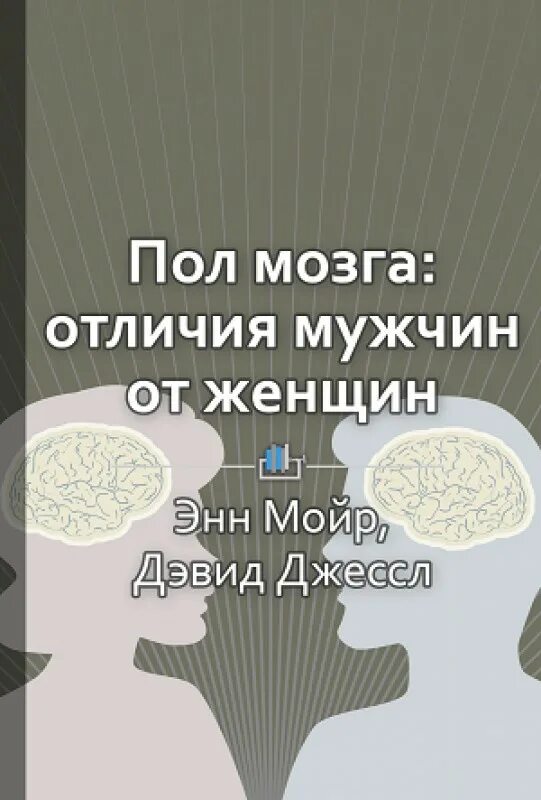 Книга отличающийся. Пол мозга книга. Мозг мужчины и женщины различия. Книга о различиях мужчин и женщин. Различия мужчин и женщин.