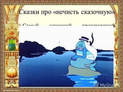 Начиналось сказочно