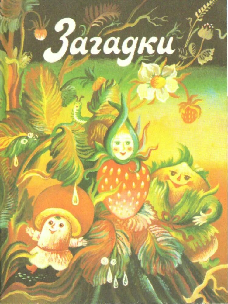 Народные загадки. Русские загадки. Картинка русские народные загадки для детей. Русские народные загадки обложка. 2 народные загадки