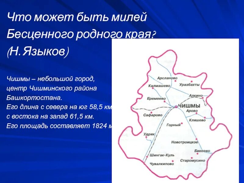 Карта чишминского района. Чишминский район на карте Башкортостана. Карта Башкортостана с районами Чишминский район. Чишминский район на карте Башкирии.