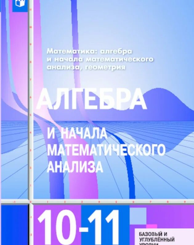 Дидактические колягин. Учебник по математике 10-11 класс Алгебра. Учебник по математике 10-11 класс Алимов. Алгебра и анализ 10-11 класс Алимов. Учебник по алгебре 10-11 класс Макарычев.