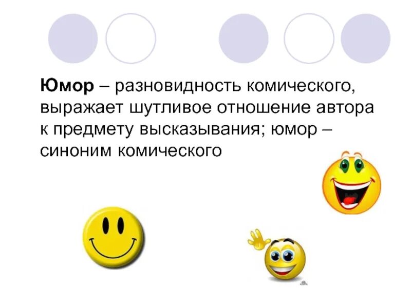 Определение термина юмор. Комическое виды комического. юмор вид комического. юмор понятие. средства комического в литературе.