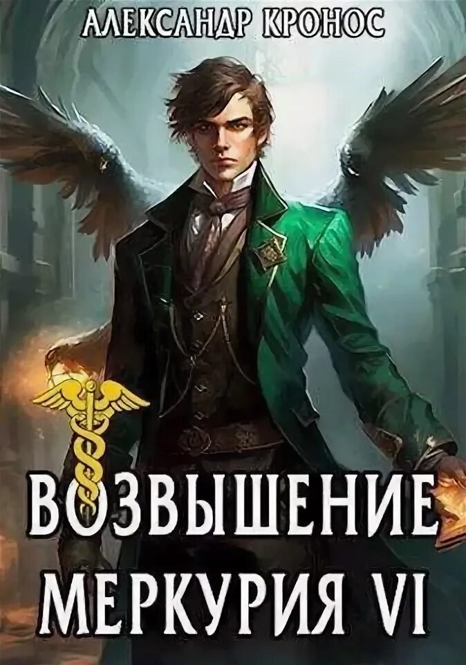 Возвышение меркурия кронос читать полностью. Возвышение меркурия. книги про меркурия. возвышение меркурия книга 15 читать. эра меркурия книга.