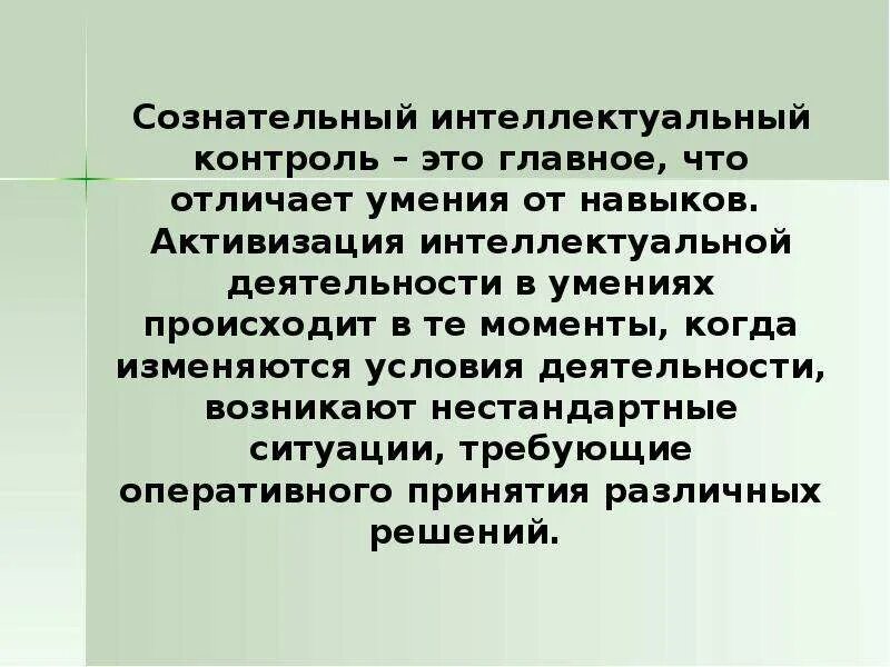 Активизации интеллектуальной деятельности способствуют. Интеллектуальная деятельность. Активация интеллектуальной деятельности способствует. Интеллектуальный контроль.