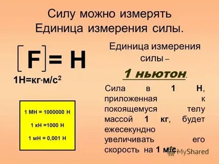 500 м н в ньютоны