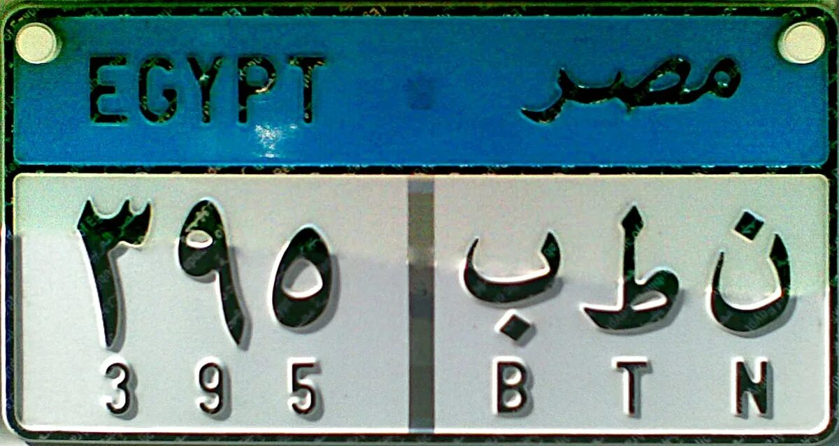 Арабский номер телефона. Египетские автомобильные номера. Автономера Египта. Египетские номера машин. Номера Египта авто.