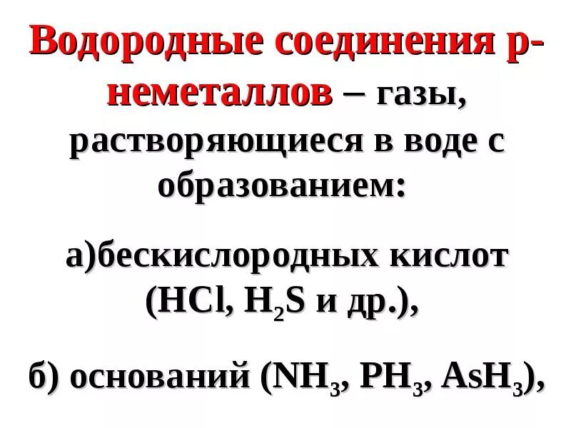 Строение водородных соединений