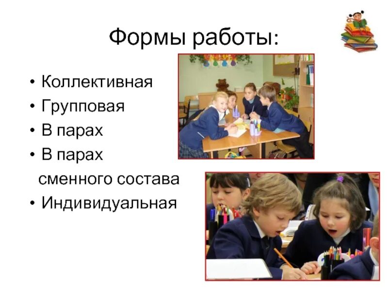 Индивидуальная работа в начальной школе. Групповая работа в начальной школе. Виды работ в парах. Формы групповой работы в школе. Групповая форма работы на уроках в начальной школе.