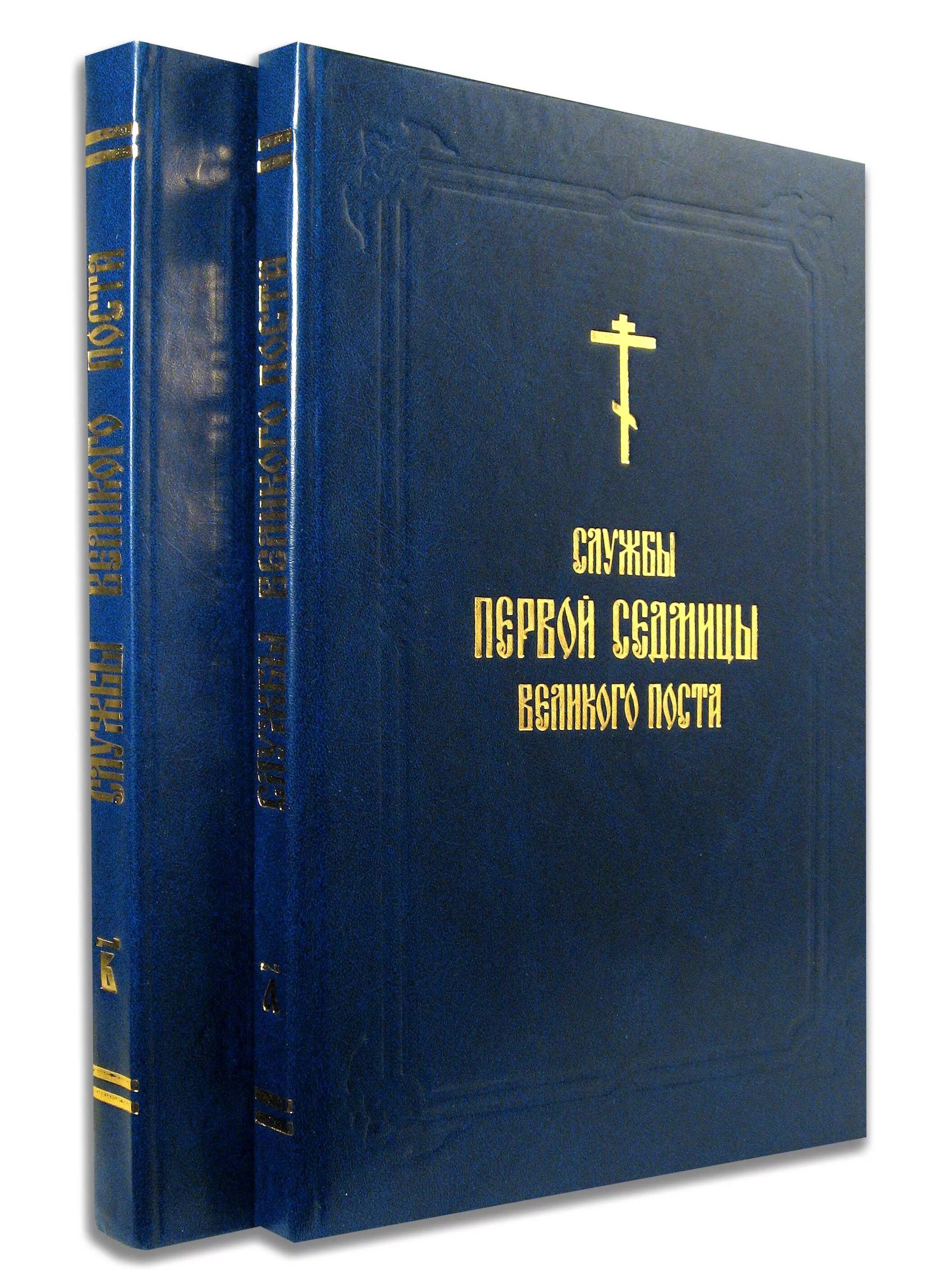 Первая седмица Великого поста в двух томах. Последование седмицы Великого поста. Службы первой седмицы Великого поста. Службы первой седмицы Великого поста книга.