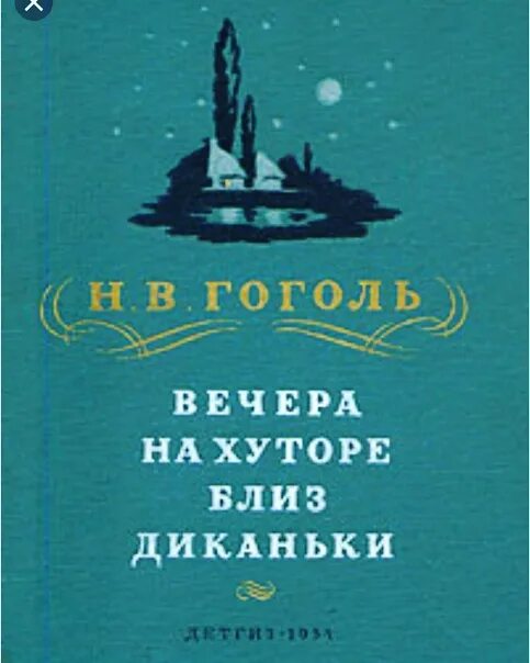 Вечера на хуторе близ диканьки гоголь читать. Н.В Гоголь вечера на хуторе близ Диканьки Детгиз 1954г. Вечера на хуторе близ Диканьки 1954 Детгиз. Гоголь вечера на хуторе близ Диканьки книга. Вечера на хуторе близ Диканьки обложка книги.