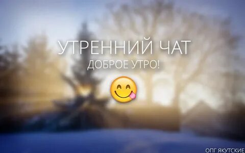 Доброе утро чат картинки