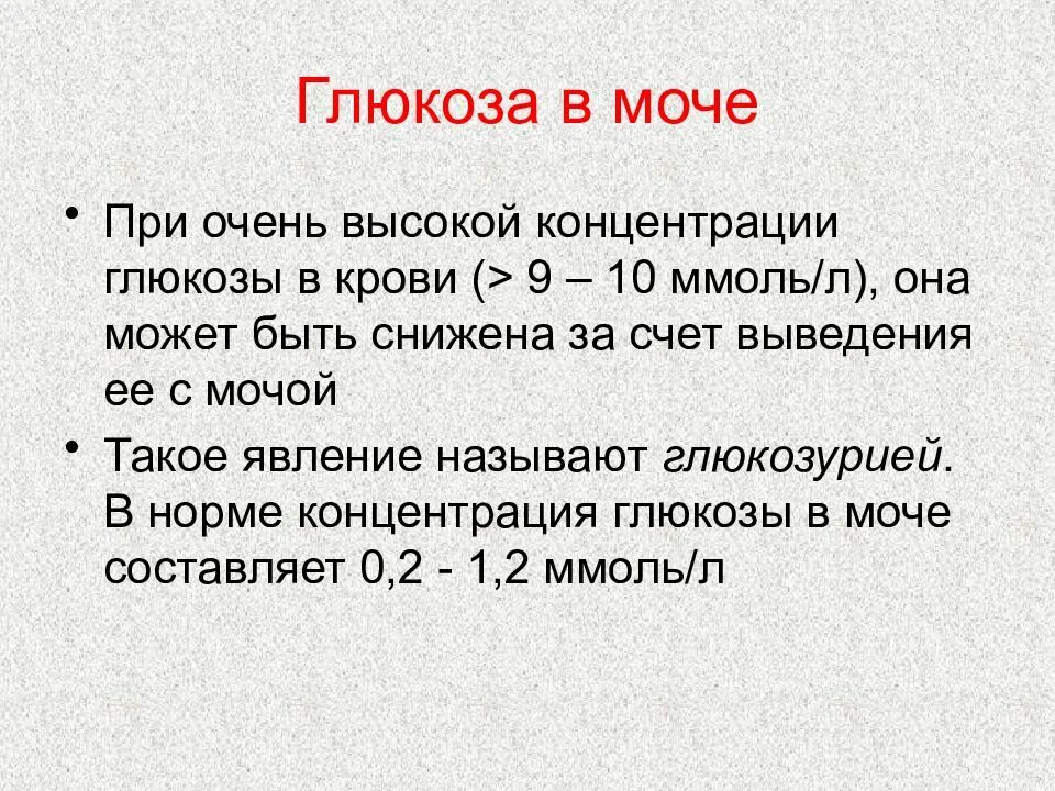 Норма глюкозы в моче. Норма Глюкозы в моче в ммоль. Глюкоза в моче 100 ммоль/л. Сахар Глюкоза в моче. Глюкоза в моче норма.