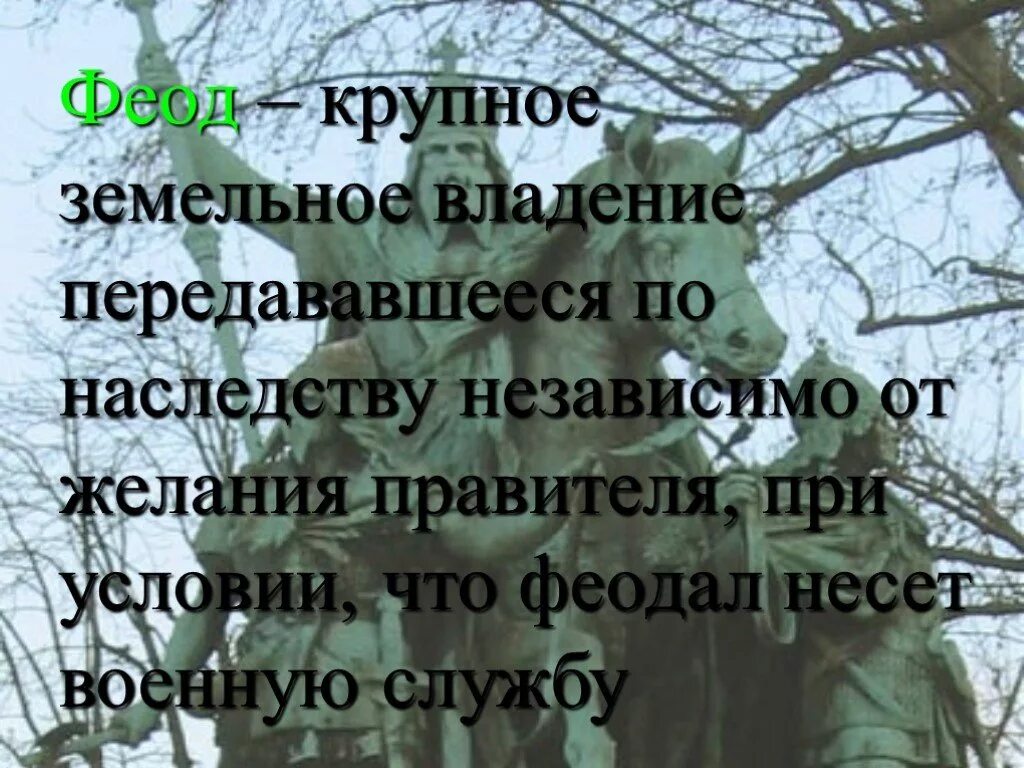 Крупное земельное владение передаваемое по наследству. Крупное земельное владение передававшееся по наследству это. Крупное земельное владение передаваемое по наследству называлось. Крупное наследственное земельное