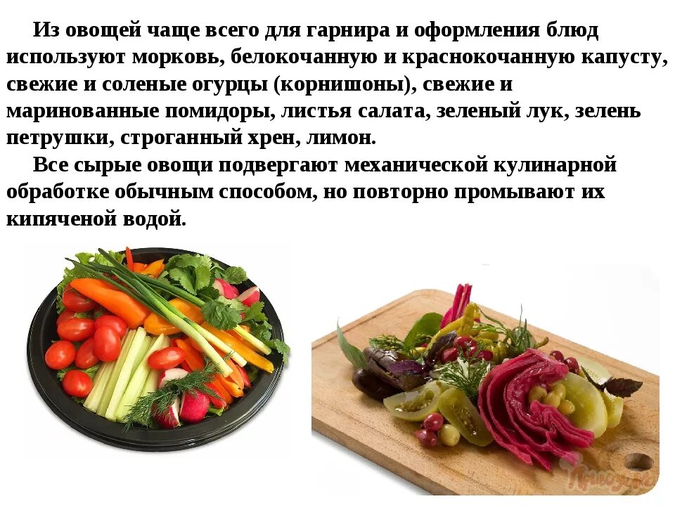 Подготовка продуктов для холодных блюд. Ассортимент блюд из овощей. Ассортимент гарниров из овощей. Подготовка продуктов для приготовления холодных блюд и закусок