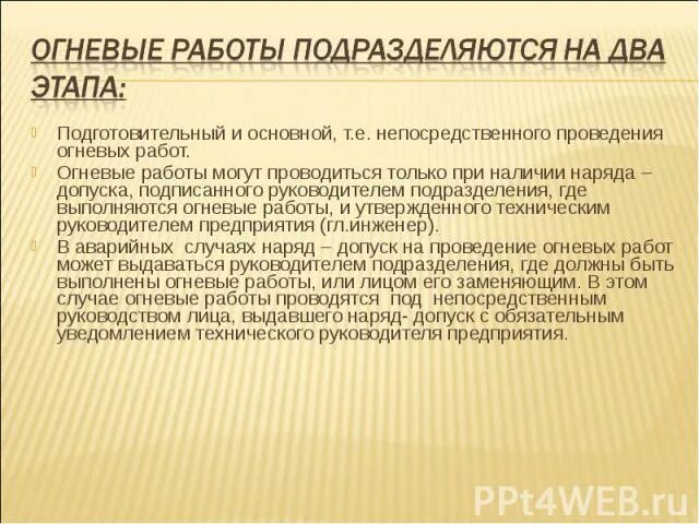 Огневые работы время работы. Огневые работы определение. Виды огневых работ. Подготовительные мероприятия при проведении огневых работ. Огневые работы презентация.