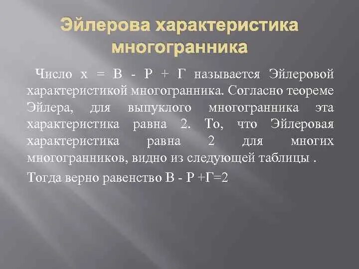 Эйлерова характеристика таблица. Эйлерова характеристика октаэдра. Эйлерова характеристика многогранников таблица. Эйлерова характеристика тетраэдра. Эйлерова характеристика икосаэдра.