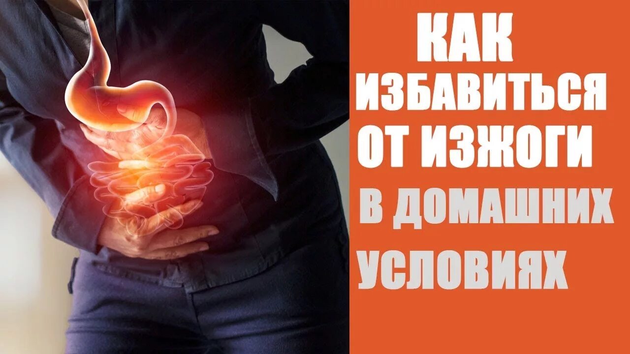Как эффективно избавиться от изжоги. Народные средства от изжо. Как избавиться от изжоги. Как избавиться от изжоги. Народные средства от изжоги.