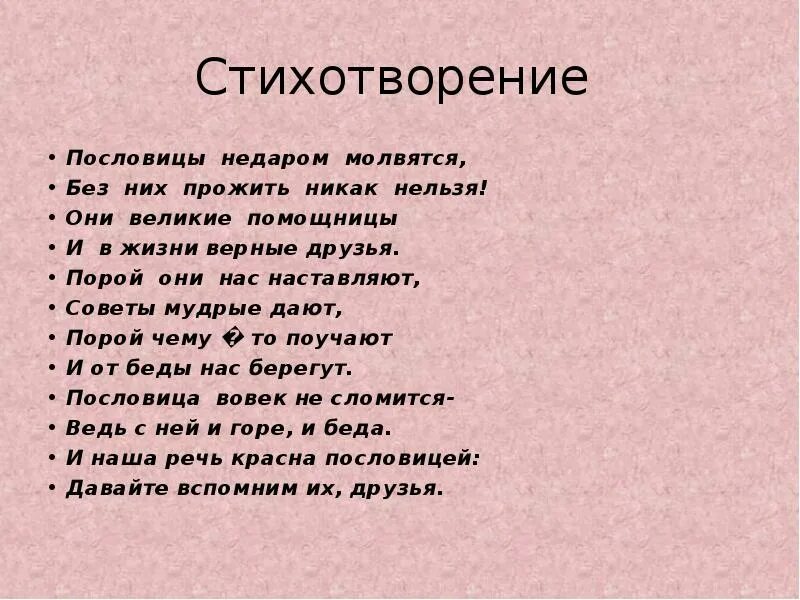 Стихотворение подобрать пословицы. Стихи поговорки. Пословицы про стихи. Стихи о пословицах и поговорках. Стихотворение про пословицы.