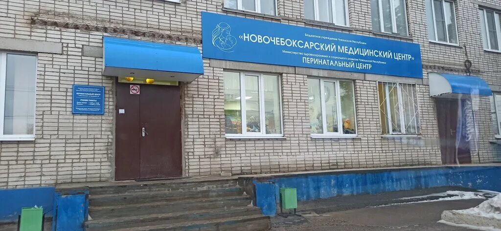 винокурова 93 новочебоксарск. родильный дом перинатальный центр чебоксары. винокурова 93 новочебоксарск. перинатальный центр чебоксары. новочебоксарский городской перинатальный центр.